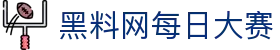 黑料网每日大赛 - 每日黑料